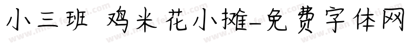 小三班 鸡米花小摊字体转换